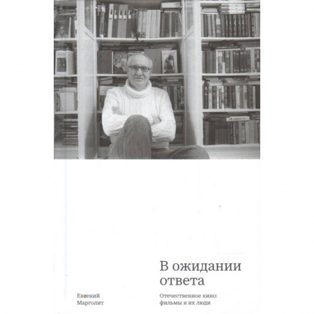 Кино. Киноискусство, книга В ожидании ответа. Отечественное кино. Фильмы и их люди купить по низкой цене