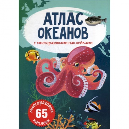 Человек. Земля. Вселенная, книга Атлас океанов с многоразовыми наклейками купить по низкой цене