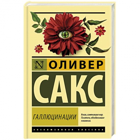 Отраслевая (прикладная) психология, книга Галлюцинации купить по низкой цене