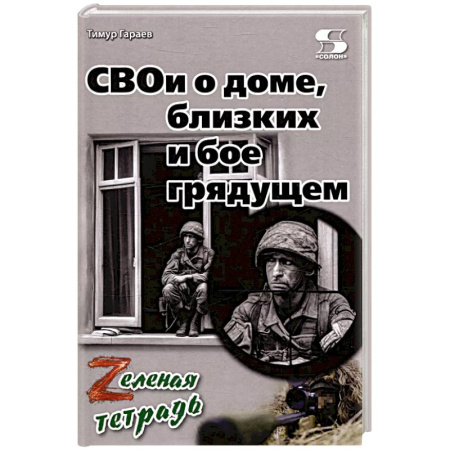 Эссе, письма, очерки, книга СВОи о доме, близких и бое грядущем. Zеленая тетрадь купить по низкой цене
