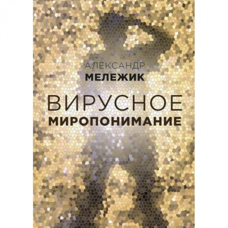 Специальная медицина, книга Вирусное миропонимание купить по низкой цене