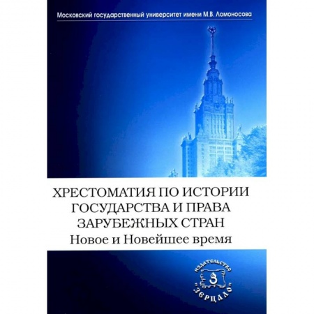 Другие страны Европы, книга Хрестоматия по истории государства и права зарубежных стран. Новое и Новейшее время купить по низкой цене