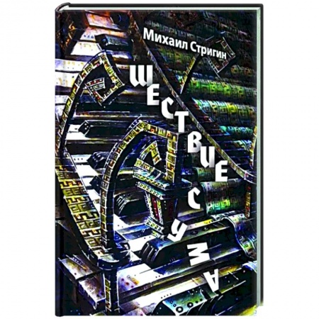Русская современная проза, книга Шествие с ума купить по низкой цене