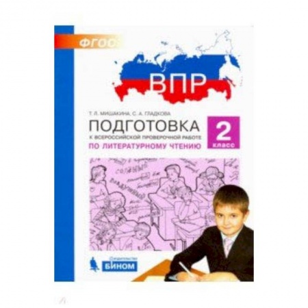Литература, книга Литературное чтение. 2 класс. Подготовка к ВПР. ФГОС купить по низкой цене