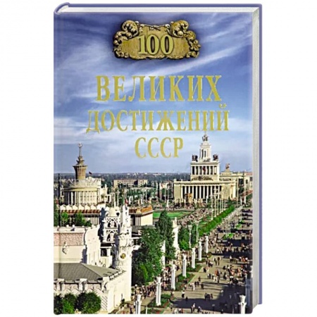 История СССР, книга 100 великих достижений СССР купить по низкой цене