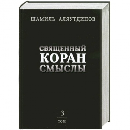 Книги, книга Священный Коран смыслы. Том 3 купить по низкой цене