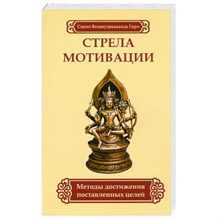 Книги, книга Стрела мотивации. Методы достижения поставленных целей купить по низкой цене