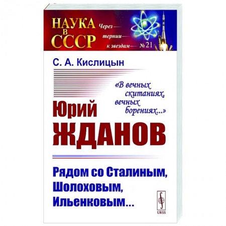 Общие работы по истории СССР, книга Юрий Жданов. Рядом со Сталиным, Шолоховым, Ильенковым… купить по низкой цене
