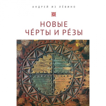 Философия, книга Новые Черты и Резы купить по низкой цене