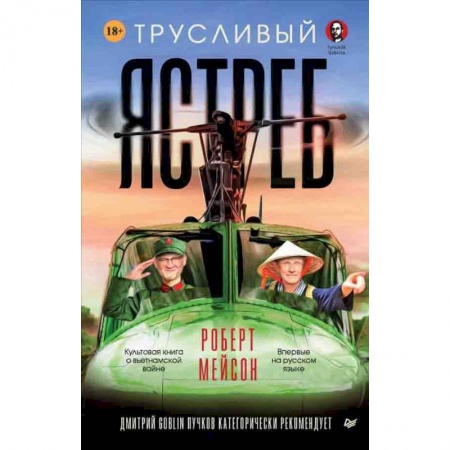 Публицистика, книга Трусливый ястреб купить по низкой цене