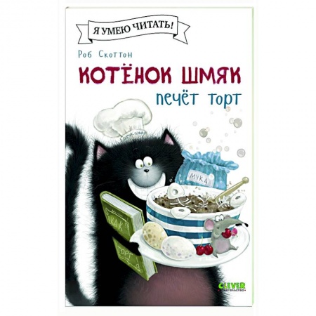 Книги для дошкольников (4-6 лет), книга Котенок Шмяк печет торт купить по низкой цене