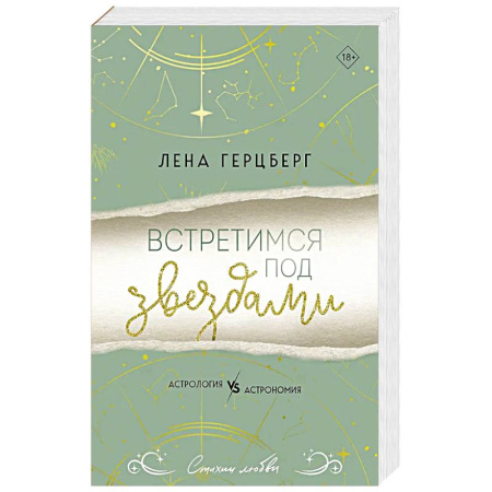 Любовный роман, книга Встретимся под звездами купить по низкой цене