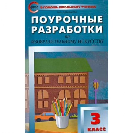 Другие предметы, книга Изобразительное искусство. 3 класс. Поурочные разработки. ФГОС купить по низкой цене