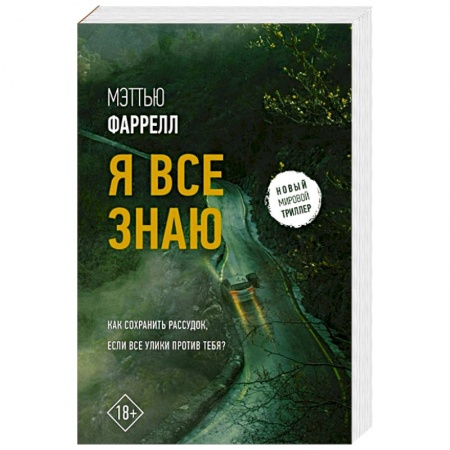 Триллеры, книга Я все знаю купить по низкой цене