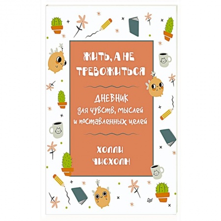 Психология. Общие работы, книга Жить, а не тревожиться. Дневник для чувств, мыслей и поставленных целей купить по низкой цене