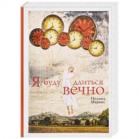 Книги, книга Я буду длиться вечно купить по низкой цене