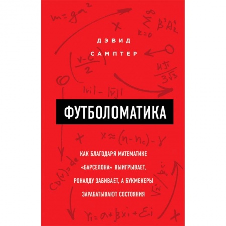 Футбол, книга Футболоматика. Как благодаря математике 'Барселона' выигрывает, Роналду забивает, а букмекеры зарабатывают состояния купить по низкой цене