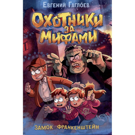 Приключения. Детективы, книга Охотники за мифами. Замок Франкенштейн: роман купить по низкой цене