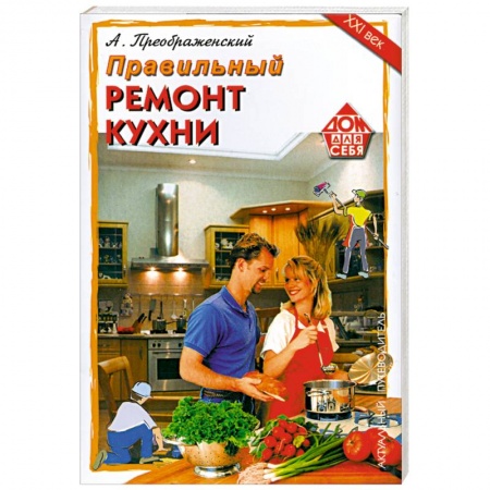 Книги, книга Правильный ремонт кухни купить по низкой цене