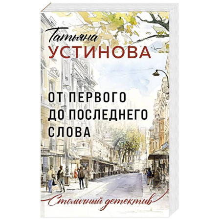 Отечественный женский детектив, книга От первого до последнего слова купить по низкой цене