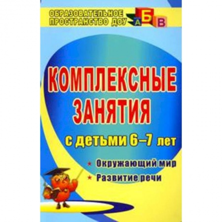 Окружающий мир, книга Комплексные занятия для детей 6-7 лет. Окружающий мир. Развитие речи купить по низкой цене