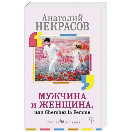 Психология отношений, книга Мужчина и Женщина, или Cherchez La Femme купить по низкой цене