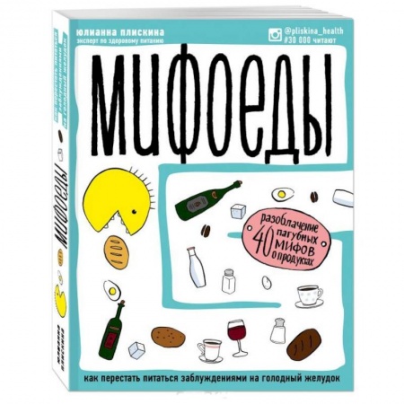 Здоровое и раздельное питание, книга Мифоеды. Как перестать питаться заблуждениями на голодный желудок (обновленное издание) купить по низкой цене