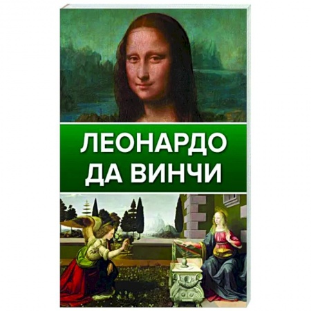 Живопись, книга Леонардо Да Винчи купить по низкой цене