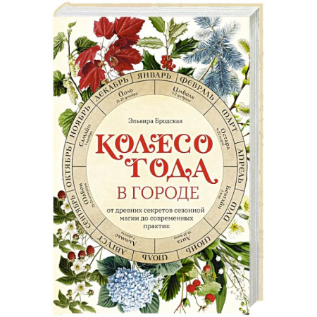 Колдовство. Практическая магия, книга Колесо Года в городе: от древних секретов сезонной магии до современных практик купить по низкой цене