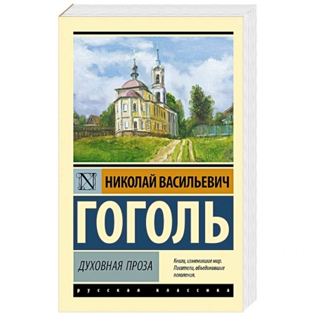 Русская классика, книга Духовная проза купить по низкой цене