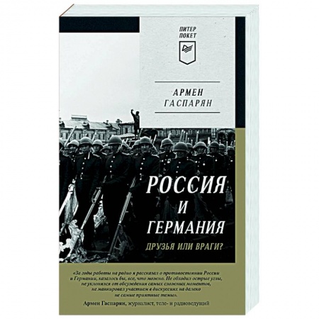 История новейшего времени (с 1918 г.), книга Россия и Германия. Друзья или враги? купить по низкой цене
