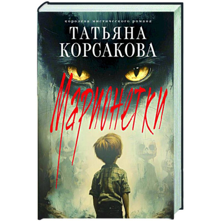 Мистика, ужасы, книга Марионетки (Марь #3) купить по низкой цене