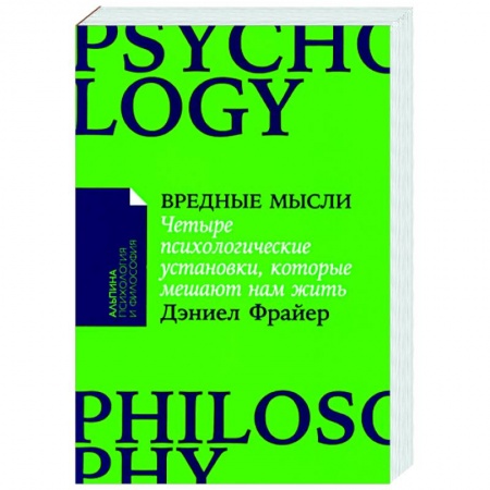 Практическая психология, книга Вредные мысли: Четыре психологические установки, которые мешают нам жить купить по низкой цене