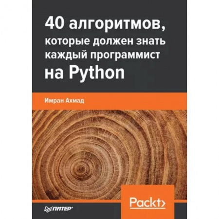 Разработка программного обеспечения, книга 40 алгоритмов, которые должен знать каждый программист Python купить по низкой цене