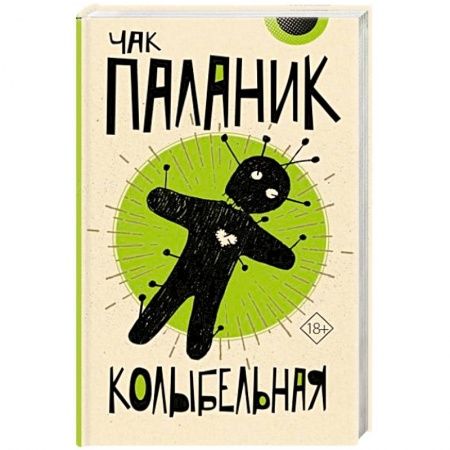Триллеры, книга Колыбельная купить по низкой цене