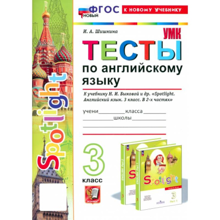 Английский язык, книга Английский язык. 3 класс. Тесты к учебнику Н. И. Быковой и др. Spotlight. ФГОС купить по низкой цене