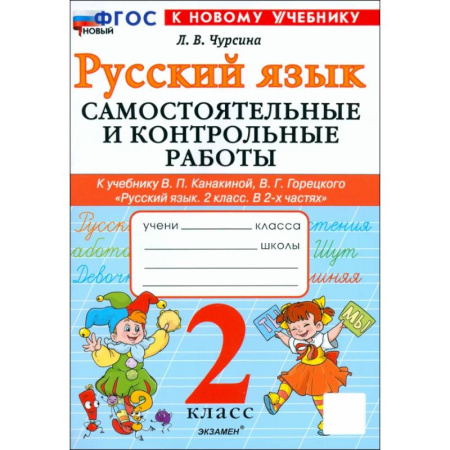 Русский язык. Учебные пособия, книга Русский язык. 2 класс. Самостоятельные и контрольные работы к учебнику В. Канакиной, В. Горецкого купить по низкой цене
