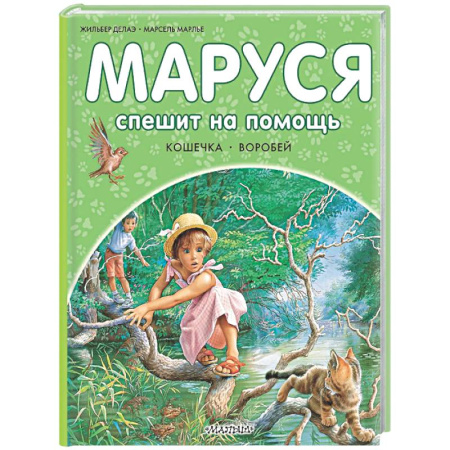 Приключения. Детективы, книга Маруся спешит на помощь. Кошечка. Воробей купить по низкой цене