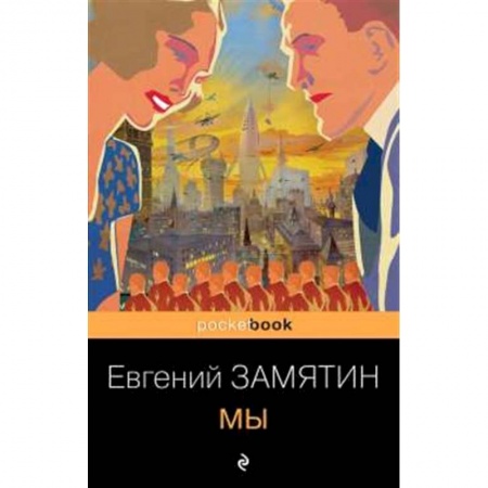 Русская современная проза, книга Мы купить по низкой цене