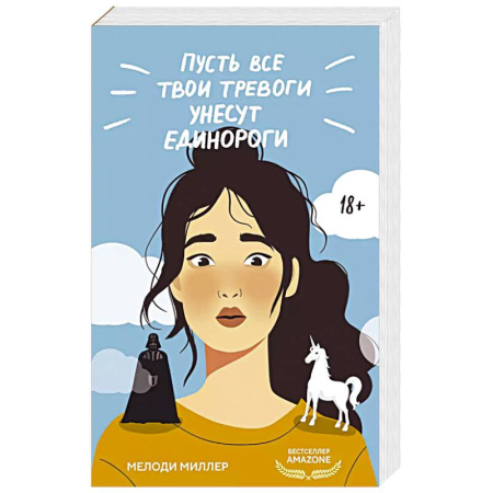 Зарубежный любовный роман, книга Пусть все твои тревоги унесут единороги купить по низкой цене