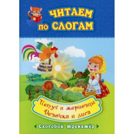 Развитие речи. Чтение, книга Читаем по слогам. Петух и жерновцы. Девочка и лиса купить по низкой цене