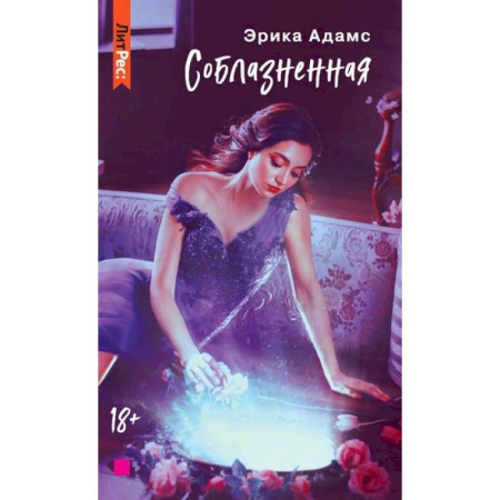 Любовный роман, книга Соблазненная купить по низкой цене