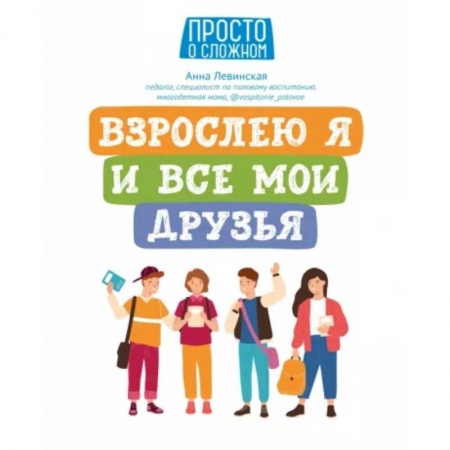 Возрастная психология, книга Взрослею я и все мои друзья купить по низкой цене