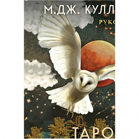 Гадание по картам Таро, книга Таро Стража ночи (78 карт и руководство в коробке) купить по низкой цене