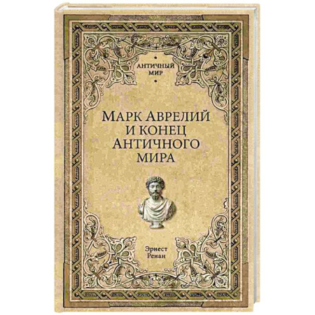 Античные философы (Платон, Аристотель и др.), книга Марк Аврелий и конец античного мира купить по низкой цене