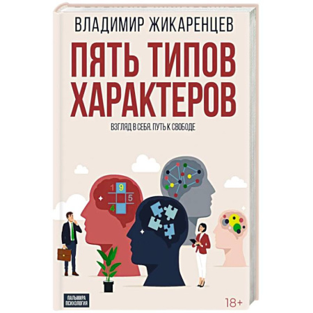 Парапсихология, книга Пять типов характеров: Взгляд в себя. Путь к свободе купить по низкой цене