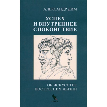 Достижение успеха в жизни, книга Успех и внутреннее спокойствие. Об искусстве построения жизни купить по низкой цене