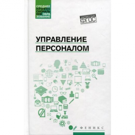 Управление персоналом, книга Управление персоналом купить по низкой цене