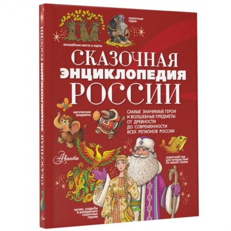 Эпос и фольклор, книга Сказочная энциклопедия России купить по низкой цене