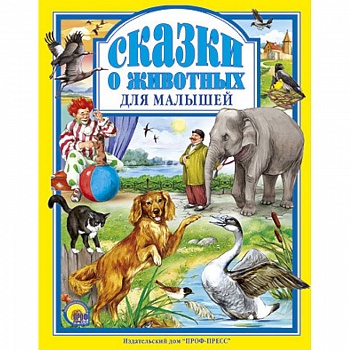 Сказки о животных для малышей Сказки о животных для малышей